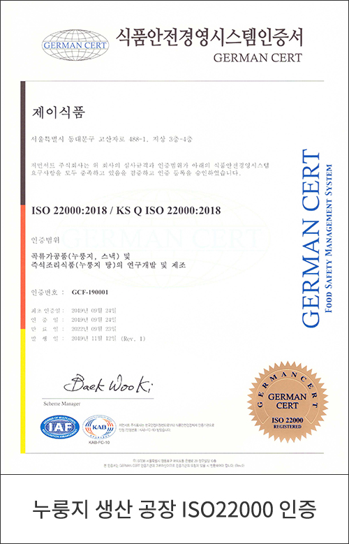 누룽지 생산공장 ISO22000인증